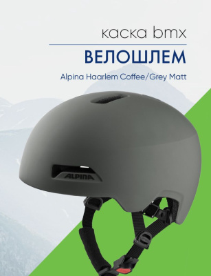 Alpina Велошлем Alpina Haarlem Coffee/Grey Matt, цвет Серый, ростовка 52-57см