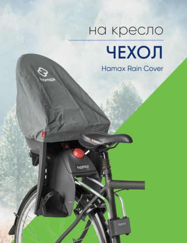 Hamax Чехол на кресло Hamax Rain Cover, цвет Серый