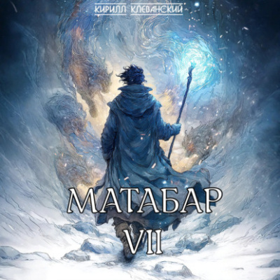 Матабар VII