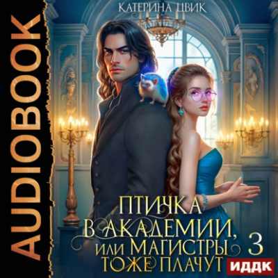 Птичка в академии, или Магистры тоже плачут. Книга 3