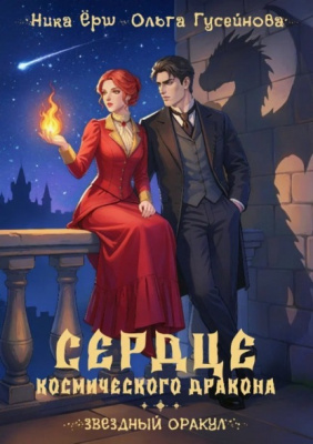 Сердце космического дракона