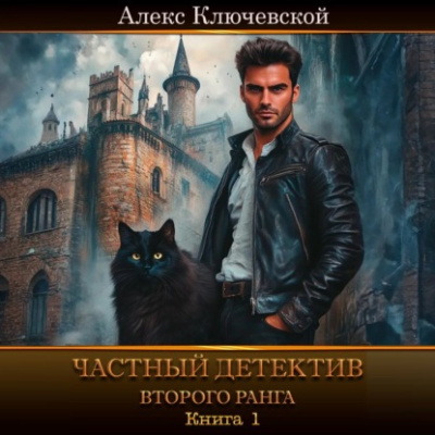 Частный детектив второго ранга. Книга 1