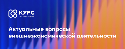 В Якутске пройдет круглый стол «ВЭД без границ: как работать с валютой, налогами и таможней?» /    