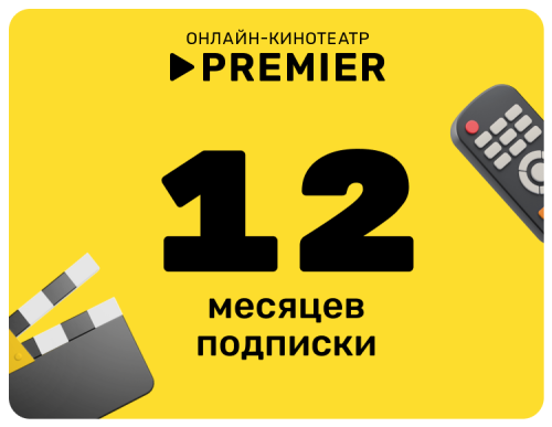 Подписка на онлайн-кинотеатр PREMIER (12 месяцев)