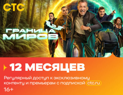 Подписка на онлайн-кинотеатр СТС (12 месяцев)