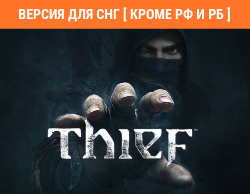 Thief (Версия для СНГ [ Кроме РФ и РБ ]) (PC)