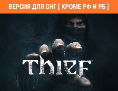Thief (Версия для СНГ [ Кроме РФ и РБ ]) (PC)