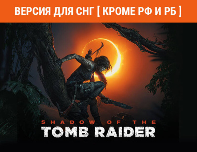 Shadow of the Tomb Raider Definitive Edition (Версия для СНГ [ Кроме РФ и РБ ]) (PC)