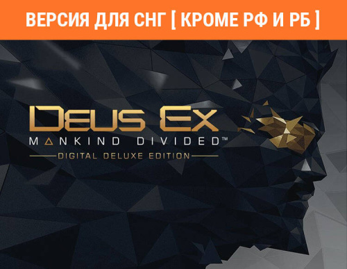 Deus Ex: Mankind Divided - Digital Deluxe Edition (Версия для СНГ [ Кроме РФ и РБ ]) (PC)