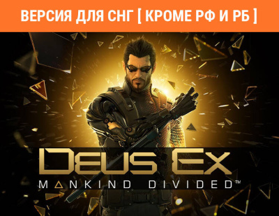 Deus Ex: Mankind Divided (Версия для СНГ [ Кроме РФ и РБ ]) (PC)
