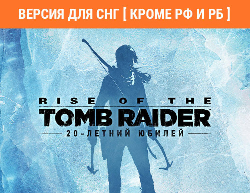 Rise of the Tomb Raider: 20 Year Celebration (Версия для СНГ [ Кроме РФ и РБ ]) (PC)