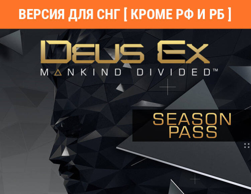 Deus Ex: Mankind Divided - Season Pass (Версия для СНГ [ Кроме РФ и РБ ]) (PC)