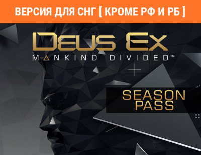 Deus Ex: Mankind Divided - Season Pass (Версия для СНГ [ Кроме РФ и РБ ]) (PC)