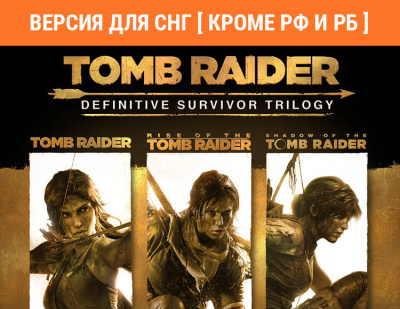 Tomb Raider: Definitive Survivor Trilogy (Версия для СНГ [ Кроме РФ и РБ ]) (PC)