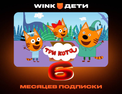 Подписка Wink Дети на 6 месяцев (PC)