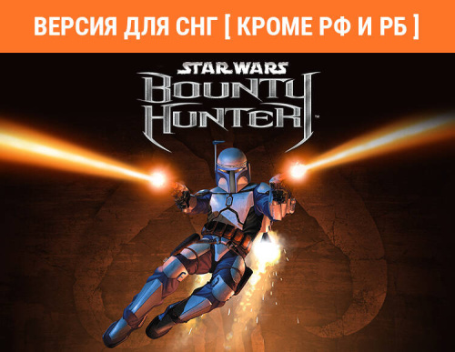 STAR WARS: Bounty Hunter (Версия для СНГ [ Кроме РФ и РБ ]) (PC)