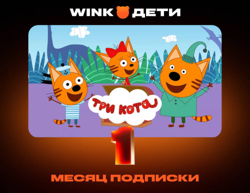 Подписка Wink Дети на 1 месяц (PC)