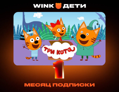 Подписка Wink Дети на 1 месяц (PC)