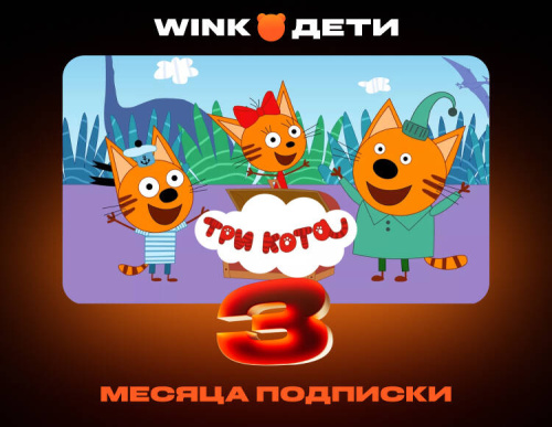 Подписка Wink Дети на 3 месяца (PC)
