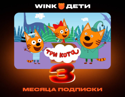 Подписка Wink Дети на 3 месяца (PC)
