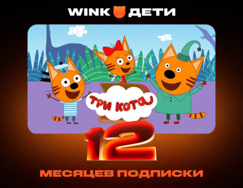 Подписка Wink Дети на 12 месяцев (PC)