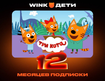 Подписка Wink Дети на 12 месяцев (PC)