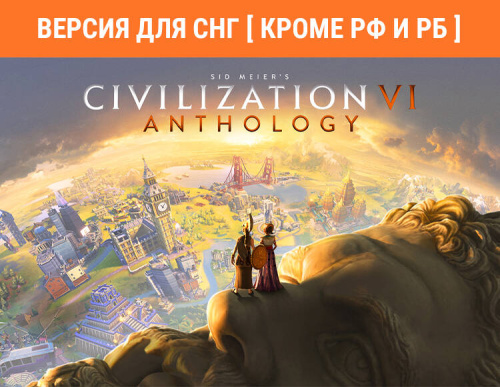 Sid Meier's Civilization VI Anthology (Версия для СНГ [ Кроме РФ и РБ ]) (PC)