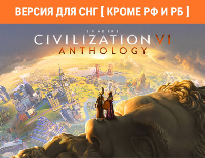 Sid Meier's Civilization VI Anthology (Версия для СНГ [ Кроме РФ и РБ ]) (PC)