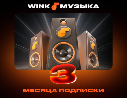 Подписка Wink Музыка на 3 месяца