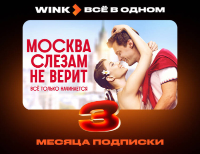 Подписка Wink Всё в одном на 3 месяца