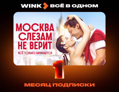 Подписка Wink Всё в одном на 1 месяц