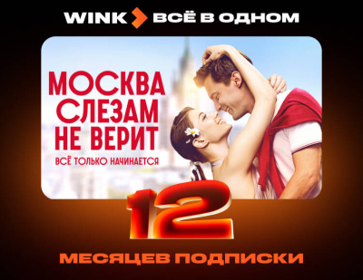 Подписка Wink Всё в одном на 12 месяцев