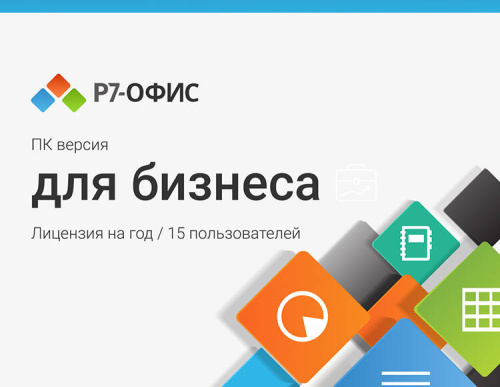 Р7-Офис. Для бизнеса (15 пользователей, лицензия на 1 год) [Цифровая версия] (PC)