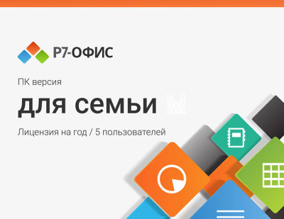 Р7-Офис. Для семьи (5 пользователей, лицензия на 1 год) [Цифровая версия] (PC)