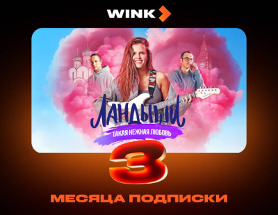 Подписка Wink (3 месяца)