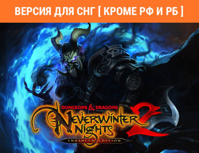 Dungeons & Dragons Neverwinter Nights 2: Enhanced Edition (Версия для СНГ [ Кроме РФ и РБ ]) (PC)