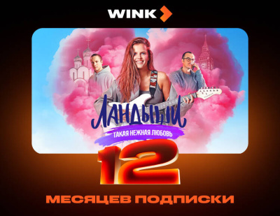 Подписка Wink (12 месяцев)