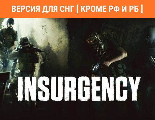 Insurgency (Версия для СНГ [ Кроме РФ и РБ ]) (PC)
