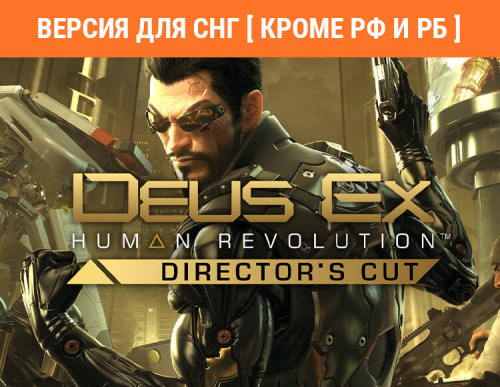 Deus Ex: Human Revolution - Director's Cut (Версия для СНГ [ Кроме РФ и РБ ]) (PC)