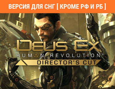 Deus Ex: Human Revolution - Director's Cut (Версия для СНГ [ Кроме РФ и РБ ]) (PC)