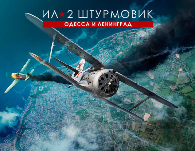 Ил-2 Штурмовик: Одесса и Ленинград - оборона и освобождение (PC)