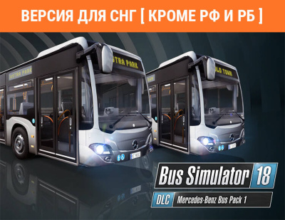 Bus Simulator 18 - Mercedes-Benz Bus Pack 1 (Версия для СНГ [ Кроме РФ и РБ ]) (PC)