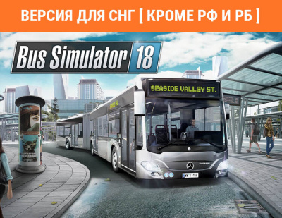 Bus Simulator 18 (Версия для СНГ [ Кроме РФ и РБ ]) (PC)