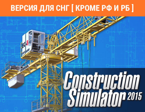 Construction Simulator 2015: Liebherr 150 EC-B (Версия для СНГ [ Кроме РФ и РБ ]) (PC)