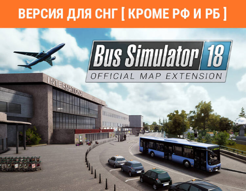 Bus Simulator 18 - Official map extension (Версия для СНГ [ Кроме РФ и РБ ]) (PC)