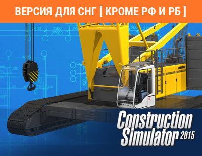 Construction Simulator 2015: Liebherr LR 1300 (Версия для СНГ [ Кроме РФ и РБ ]) (PC)