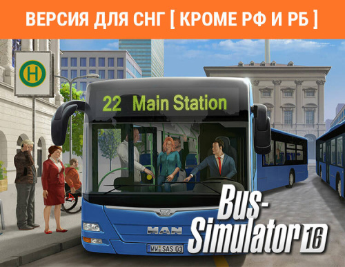 Bus Simulator 16 (Версия для СНГ [ Кроме РФ и РБ ]) (PC)