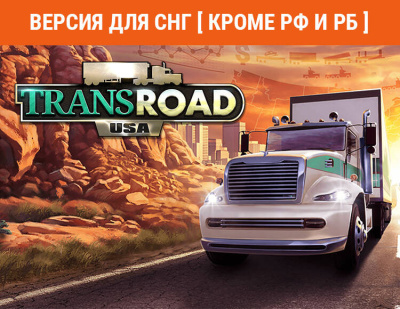 TransRoad: USA (Версия для СНГ [ Кроме РФ и РБ ]) (PC)