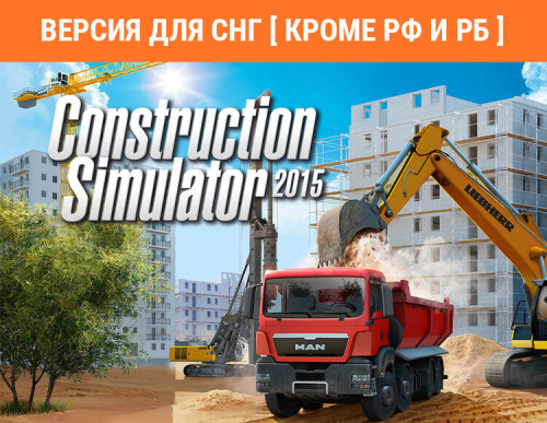 Construction Simulator 2015 (Версия для СНГ [ Кроме РФ и РБ ]) (PC)