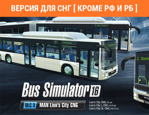 Bus Simulator 16 - MAN Lion's City CNG Pack (Версия для СНГ [ Кроме РФ и РБ ]) (PC)